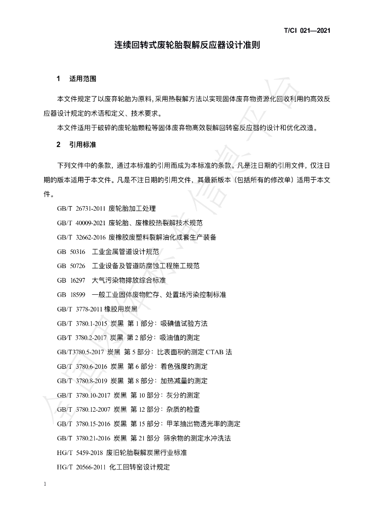 T/CI 021-2021 标准预览