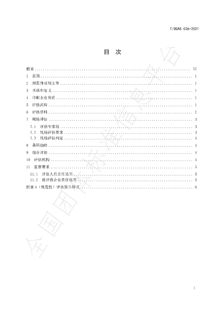 T/DGAS 026-2021 标准预览