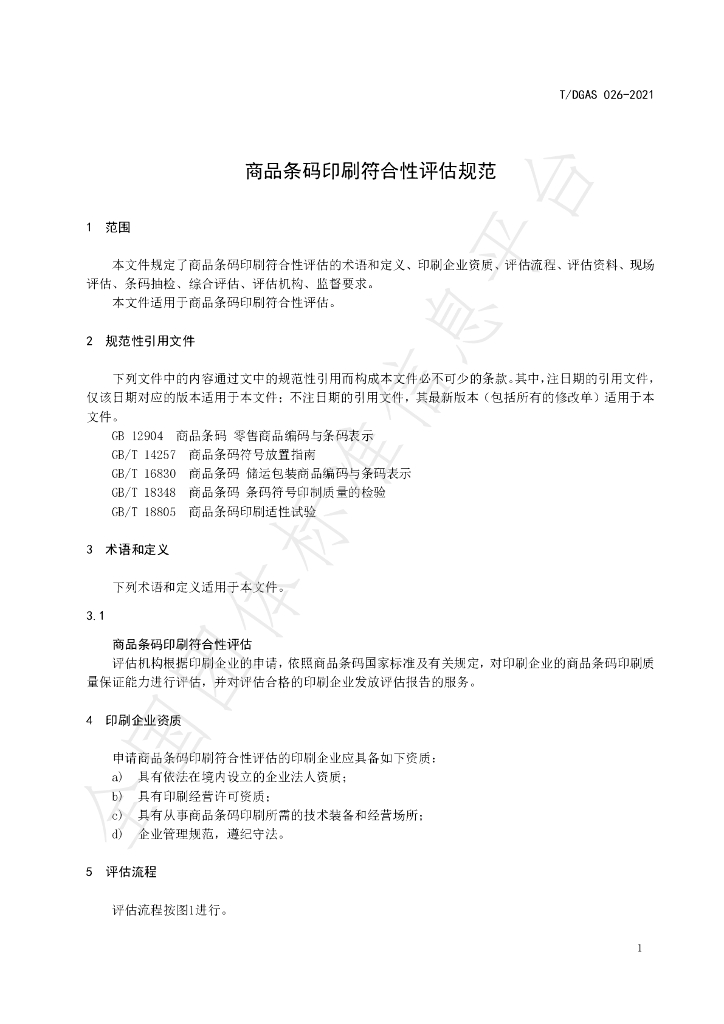 T/DGAS 026-2021 标准预览