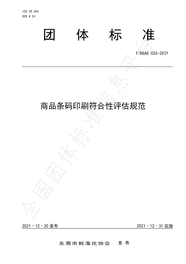 T/DGAS 026-2021 标准预览
