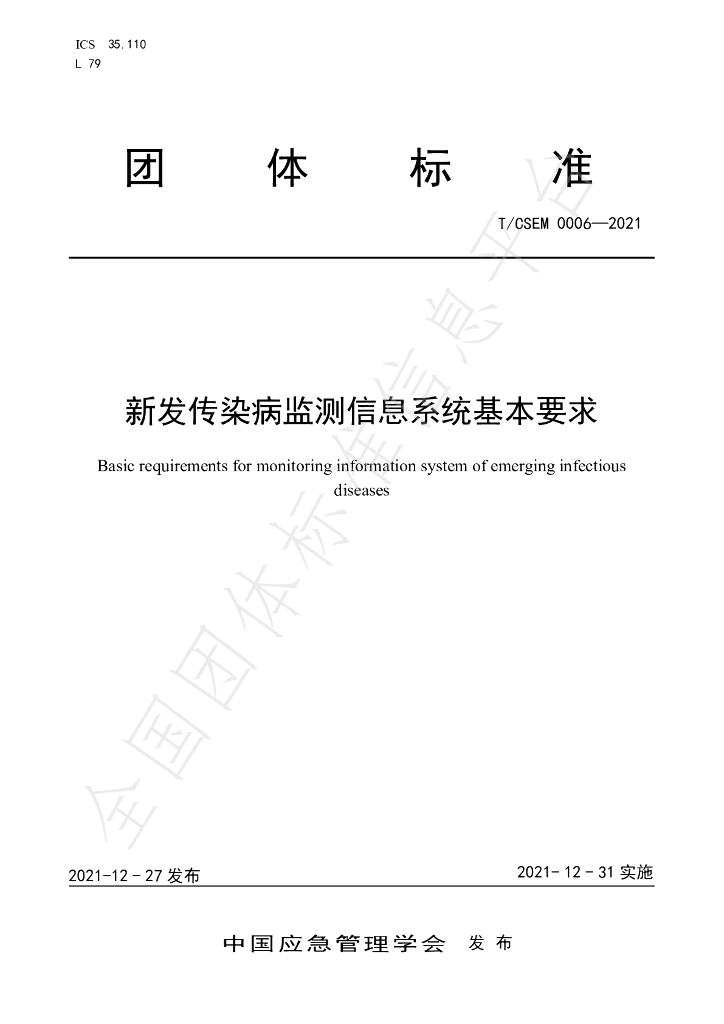 T/CSEM 0006-2021 标准预览
