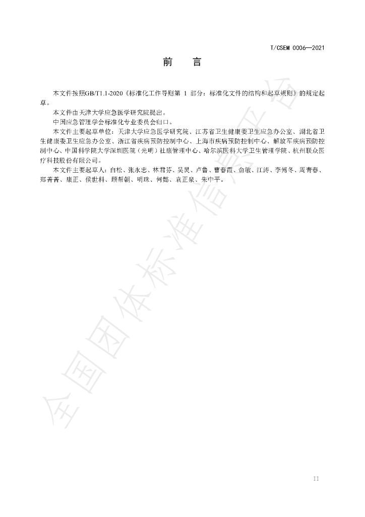 T/CSEM 0006-2021 标准预览