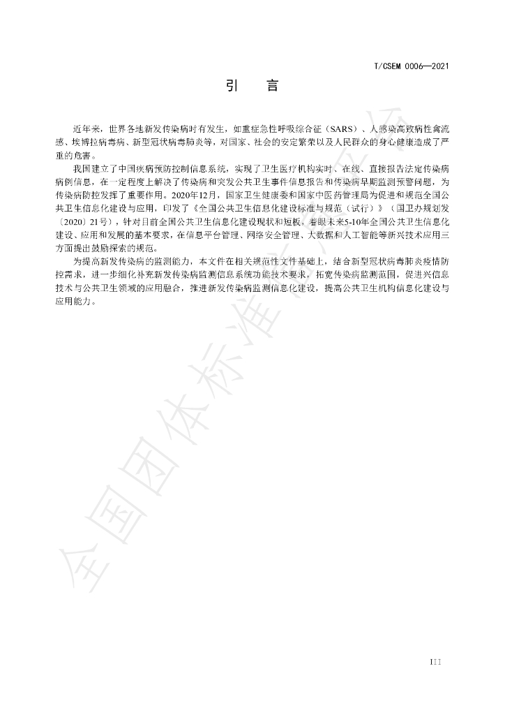 T/CSEM 0006-2021 标准预览