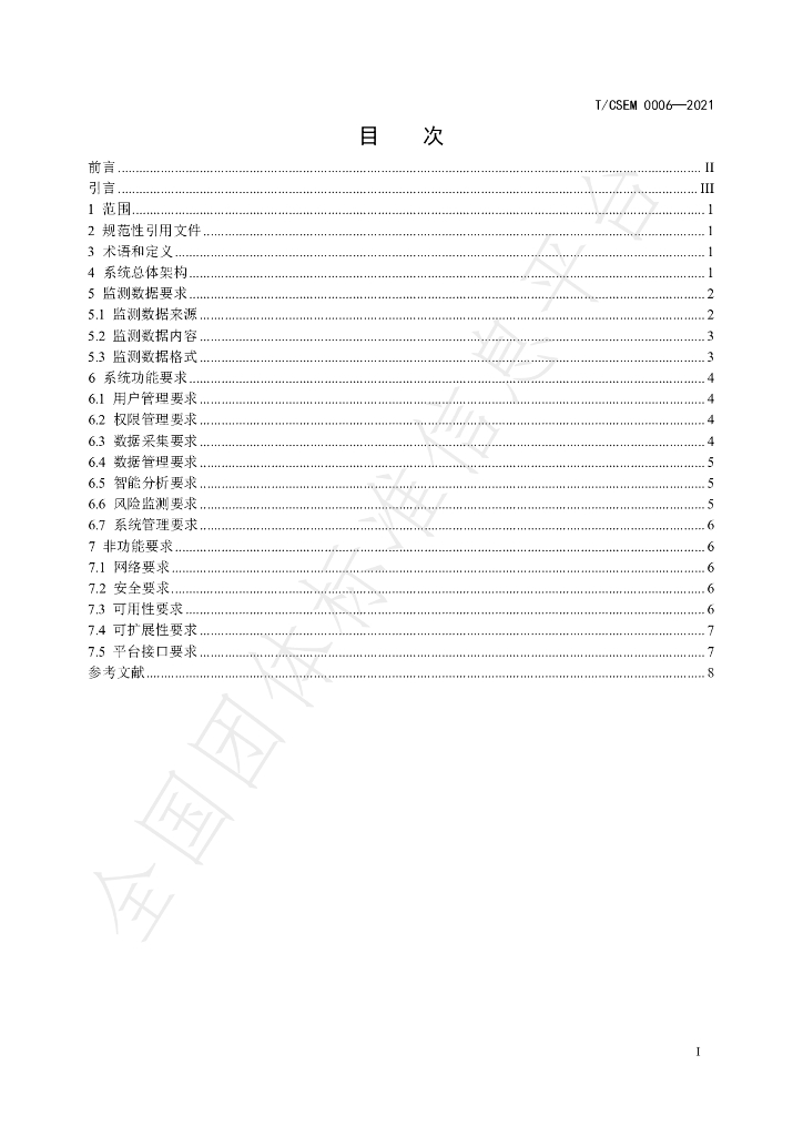 T/CSEM 0006-2021 标准预览