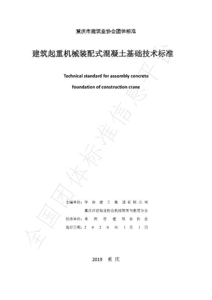 T/CQCIA 0001-2019 标准预览