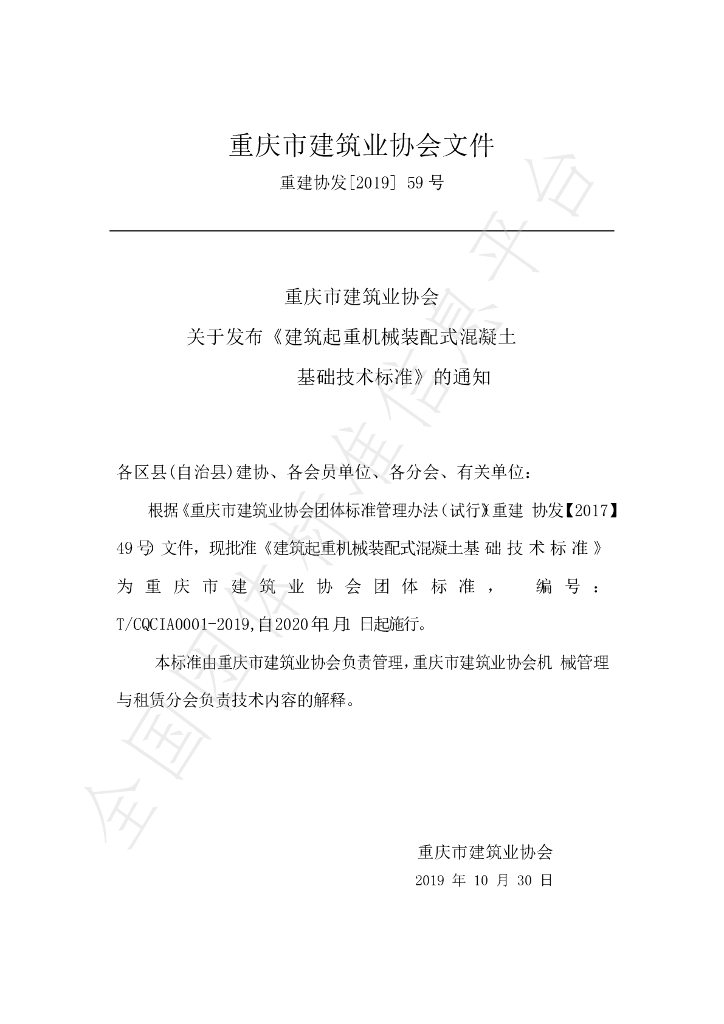 T/CQCIA 0001-2019 标准预览