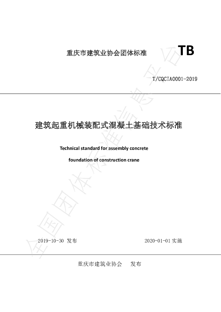 T/CQCIA 0001-2019 标准预览