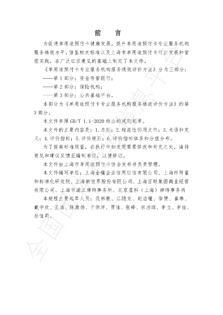 T/SHCA 000010-2021 标准预览