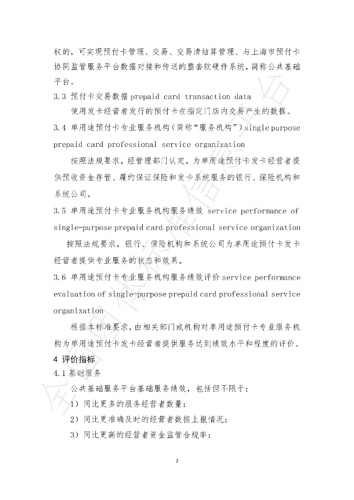 T/SHCA 000010-2021 标准预览