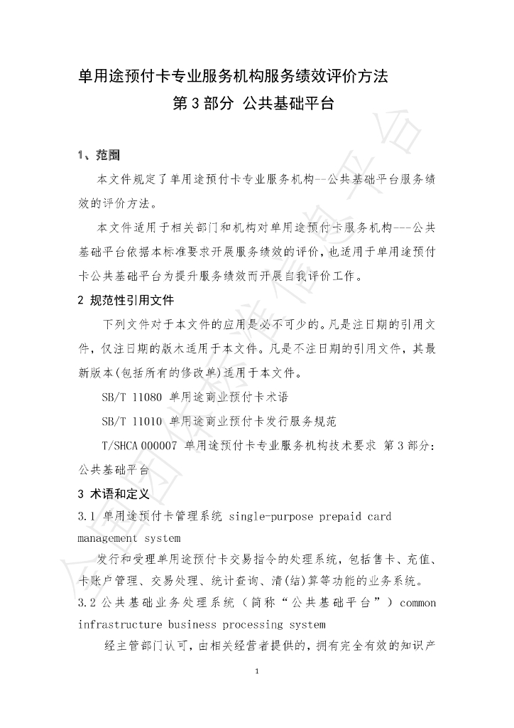 T/SHCA 000010-2021 标准预览