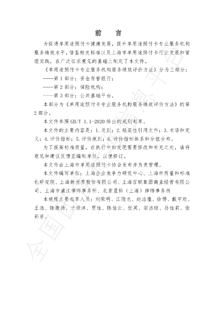 T/SHCA 000009-2021 标准预览
