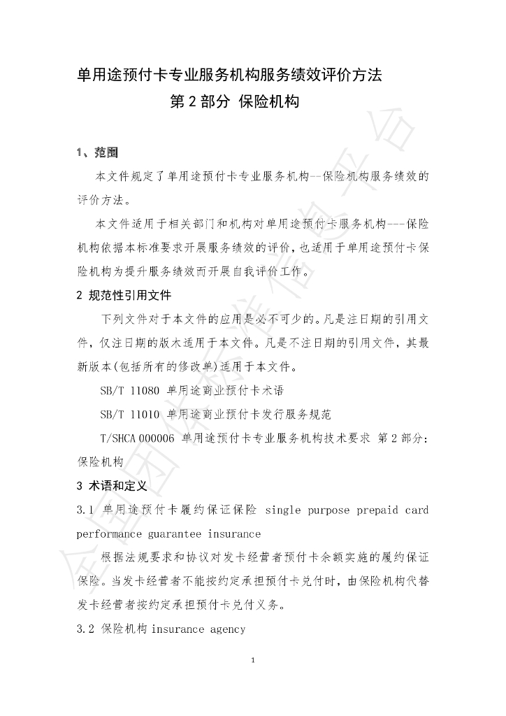 T/SHCA 000009-2021 标准预览