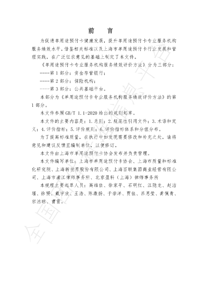 T/SHCA 000008-2021 标准预览