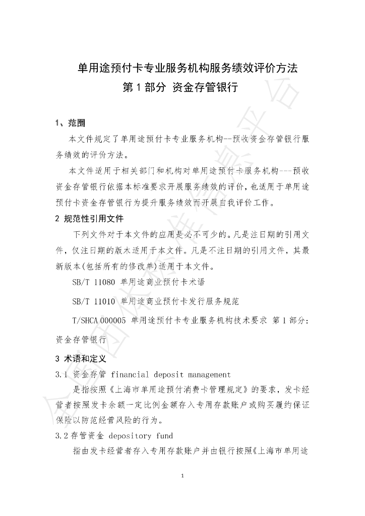 T/SHCA 000008-2021 标准预览