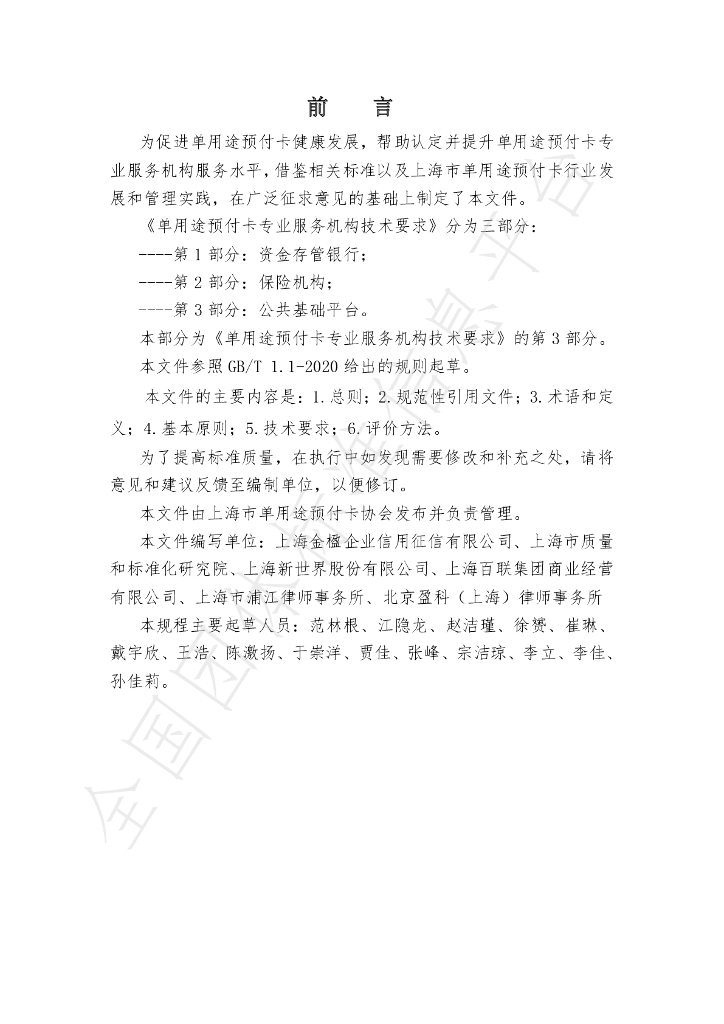 T/SHCA 000007-2021 标准预览