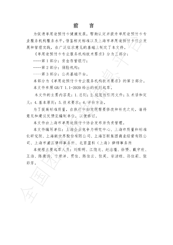 T/SHCA 000006-2021 标准预览