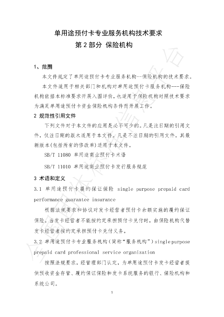 T/SHCA 000006-2021 标准预览
