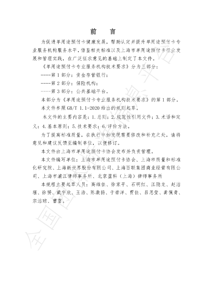 T/SHCA 000005-2021 标准预览