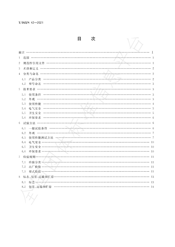 T/DZJN 42-2021 标准预览