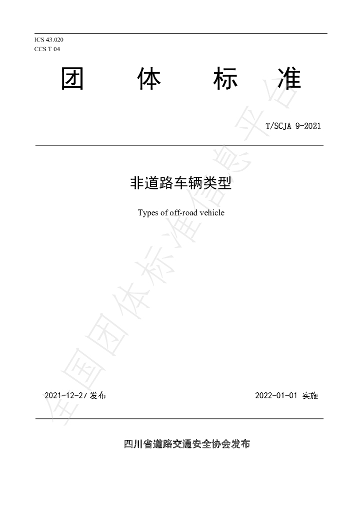 T/SCJA 9-2021 标准预览