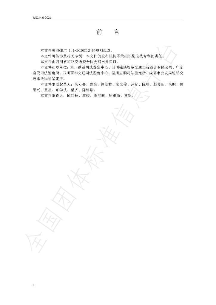 T/SCJA 9-2021 标准预览
