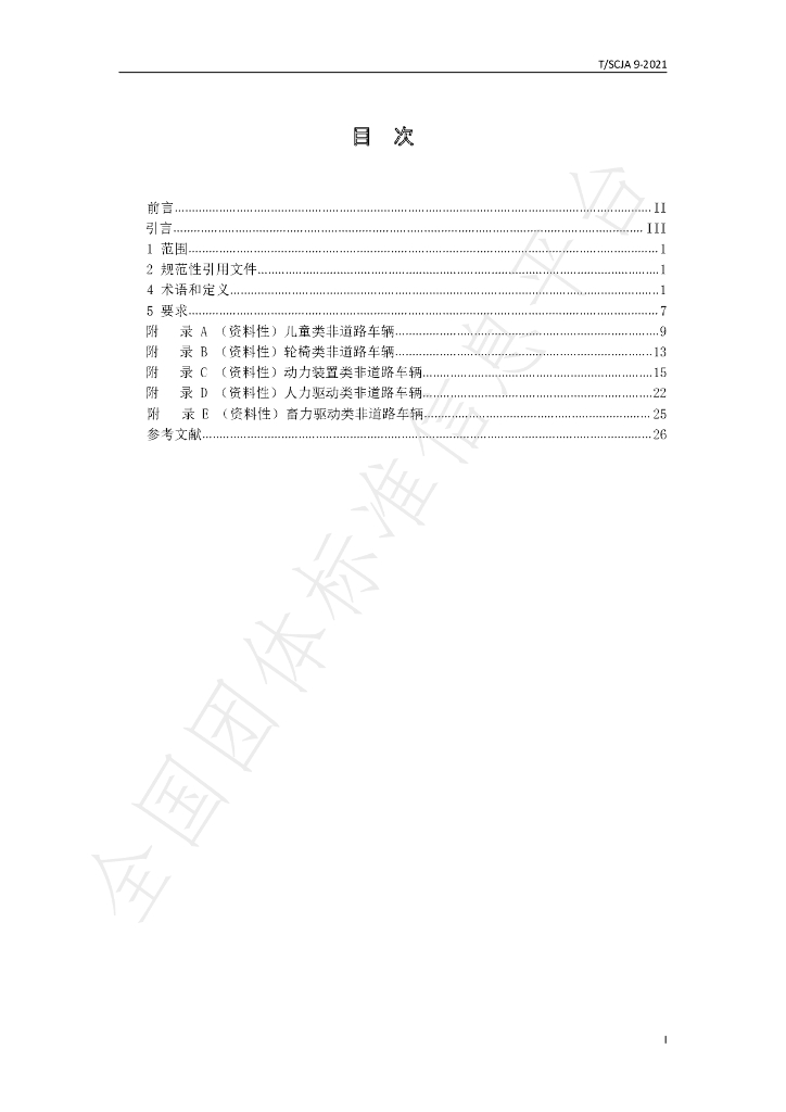 T/SCJA 9-2021 标准预览