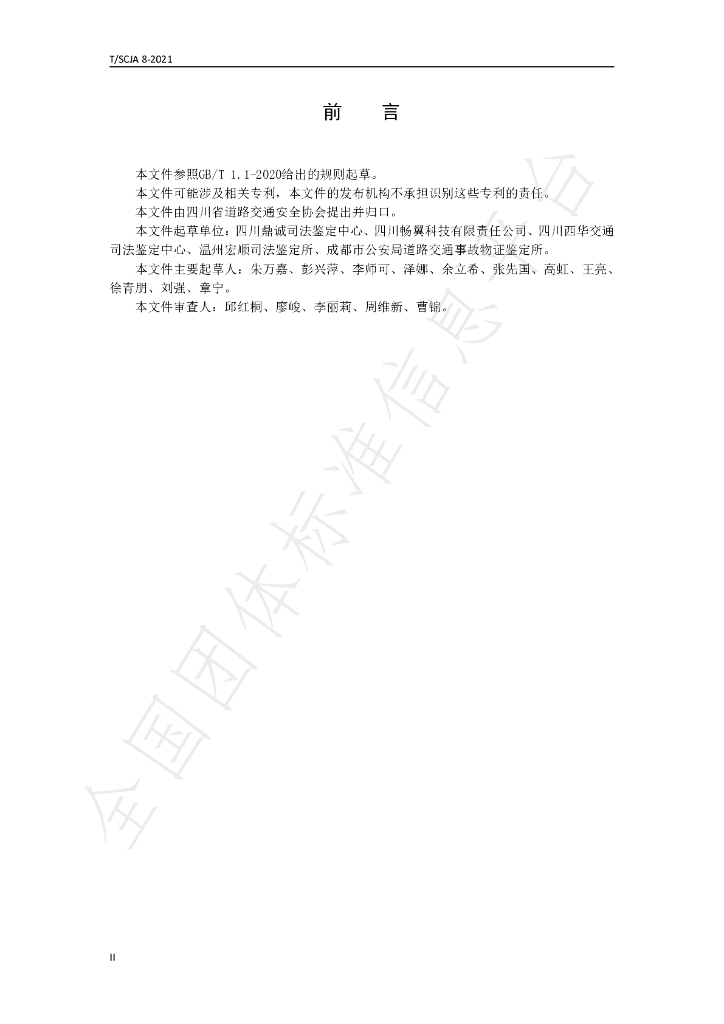 T/SCJA 8-2021 标准预览