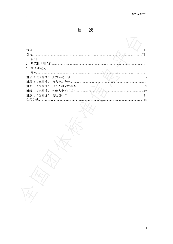 T/SCJA 8-2021 标准预览