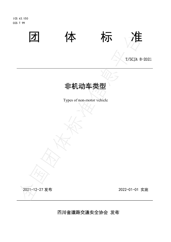 T/SCJA 8-2021 标准预览