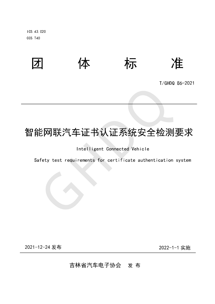 T/GHDQ 86-2021 标准预览