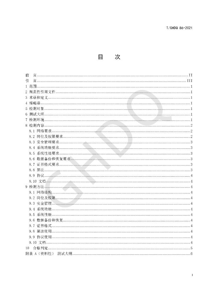 T/GHDQ 86-2021 标准预览