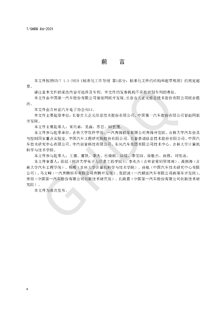 T/GHDQ 86-2021 标准预览