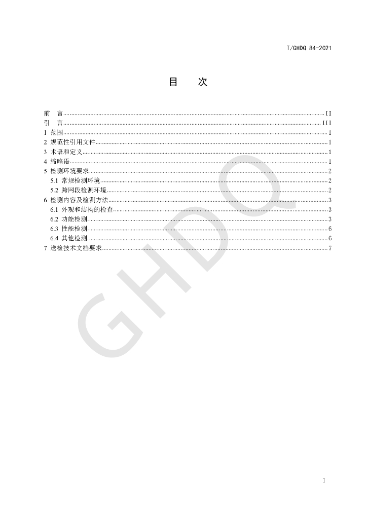 T/GHDQ 84-2021 标准预览