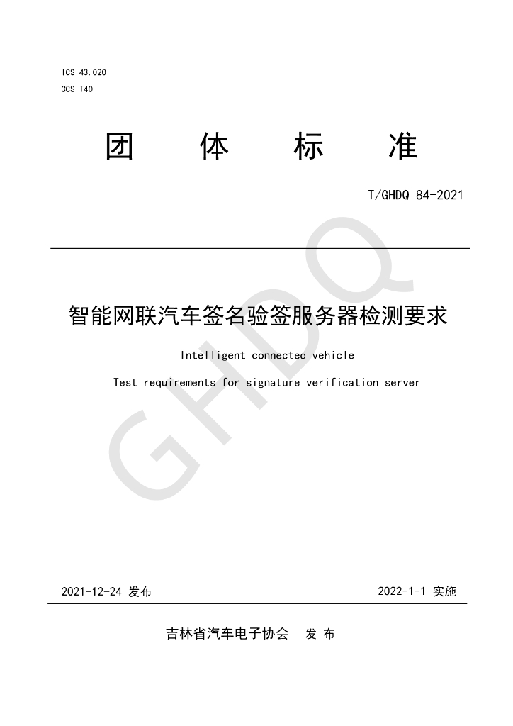 T/GHDQ 84-2021 标准预览