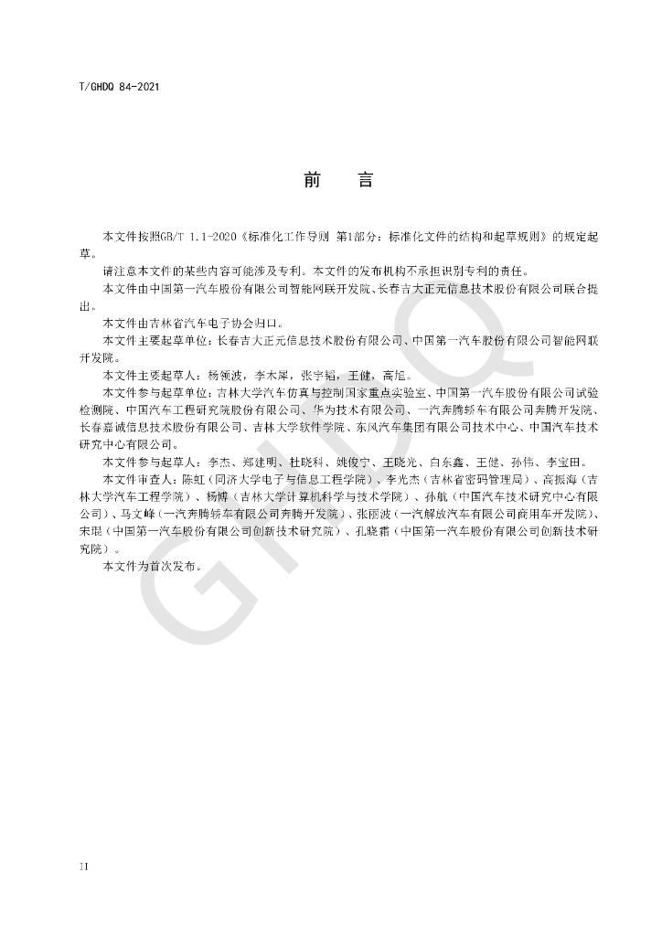 T/GHDQ 84-2021 标准预览