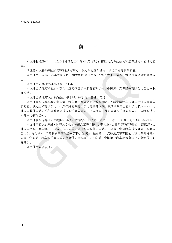 T/GHDQ 83-2021 标准预览