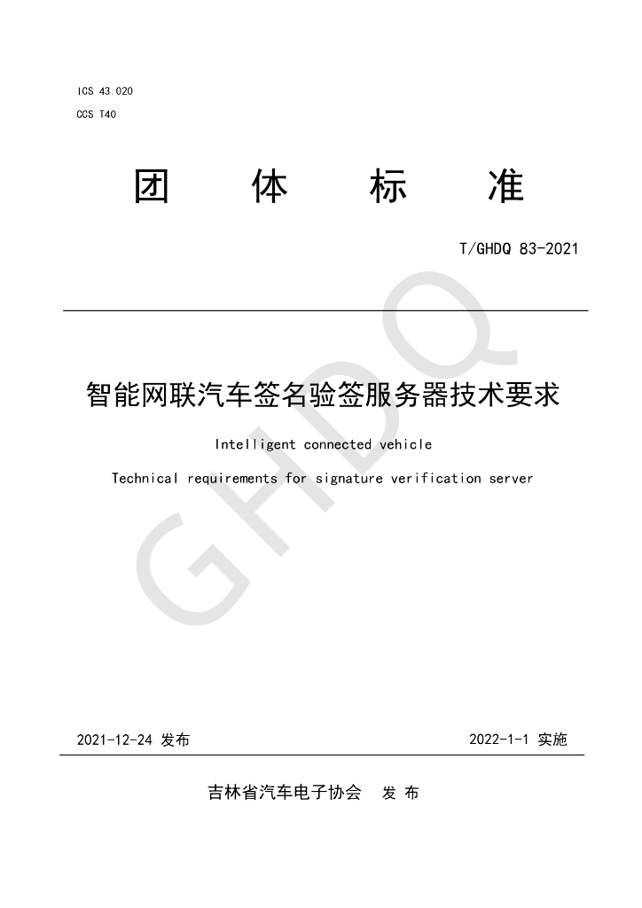T/GHDQ 83-2021 标准预览