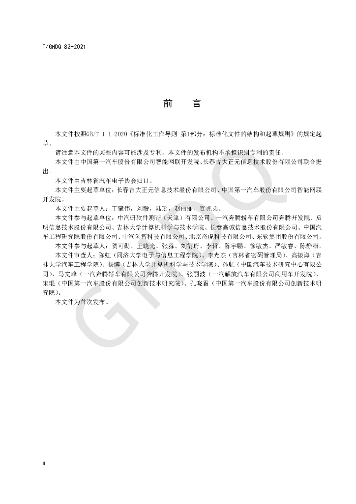 T/GHDQ 82-2021 标准预览