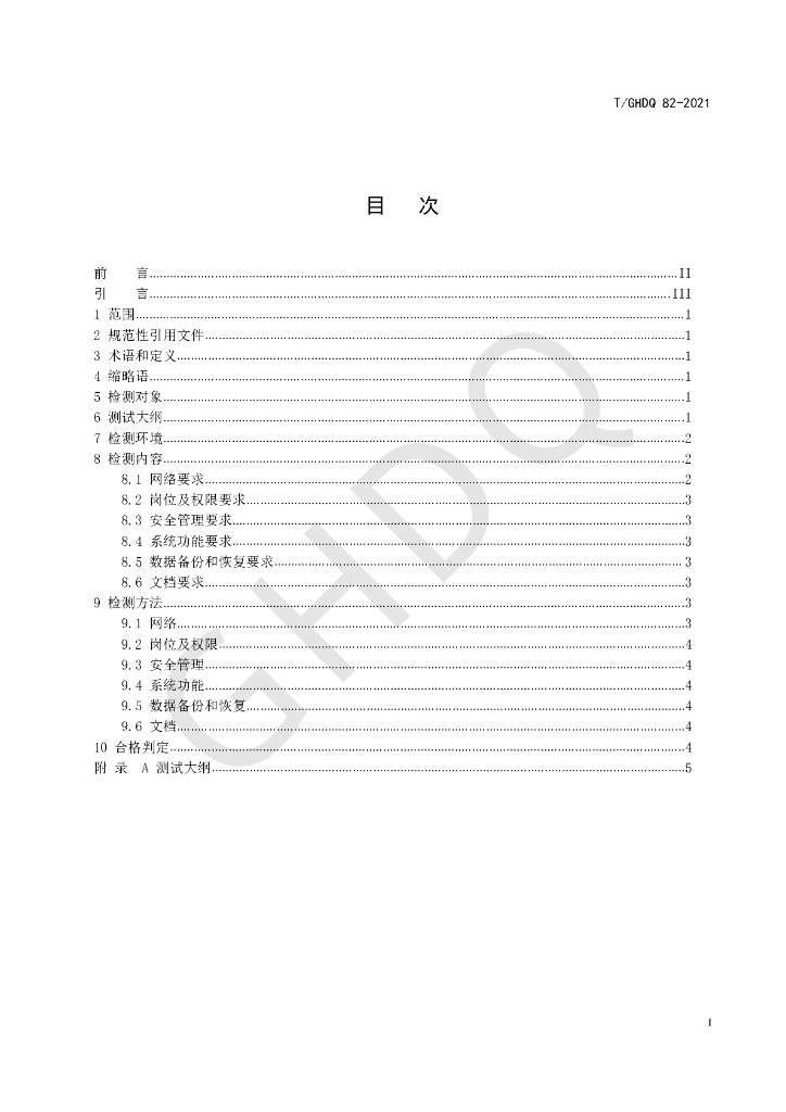 T/GHDQ 82-2021 标准预览