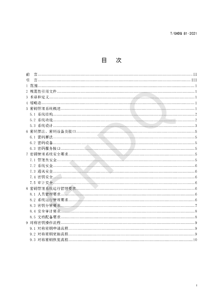 T/GHDQ 81-2021 标准预览