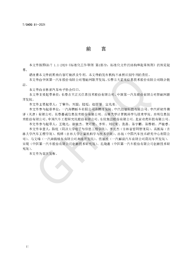 T/GHDQ 81-2021 标准预览