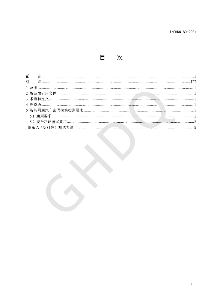 T/GHDQ 80-2021 标准预览