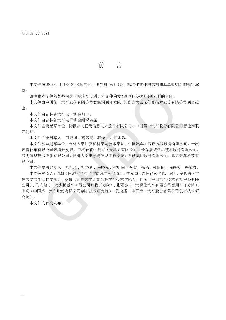 T/GHDQ 80-2021 标准预览