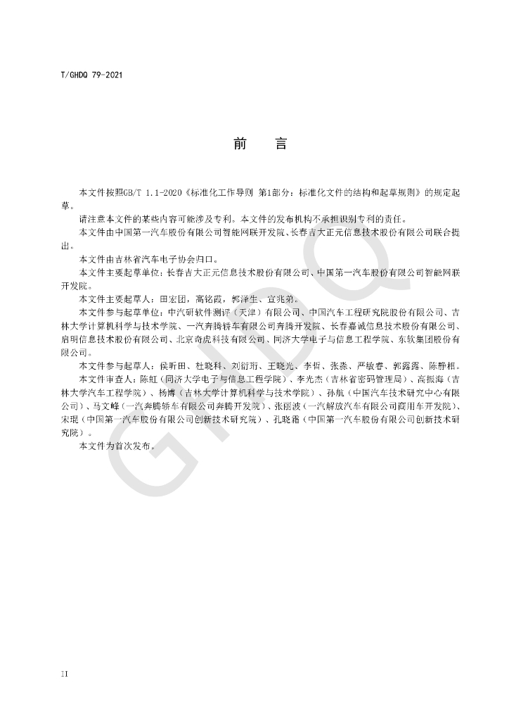 T/GHDQ 79-2021 标准预览