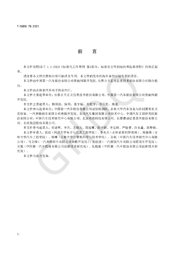 T/GHDQ 78-2021 标准预览