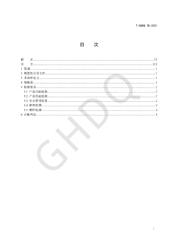 T/GHDQ 78-2021 标准预览