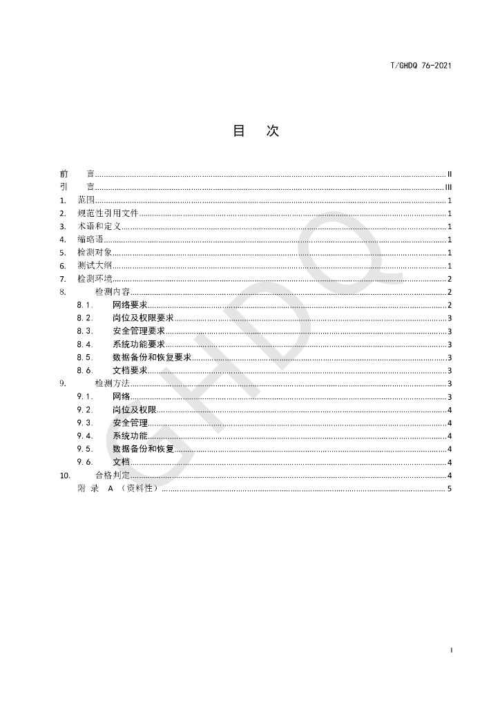T/GHDQ 76-2021 标准预览