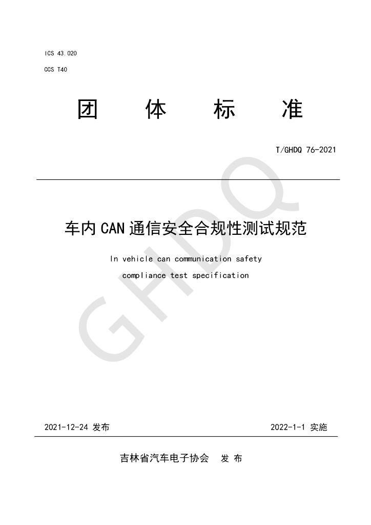 T/GHDQ 76-2021 标准预览