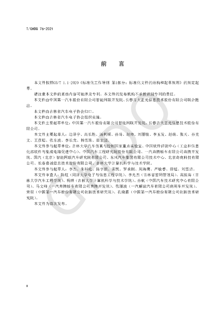 T/GHDQ 76-2021 标准预览
