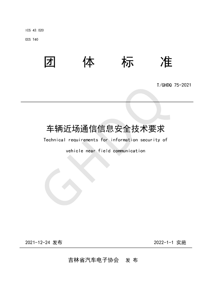 T/GHDQ 75-2021 标准预览